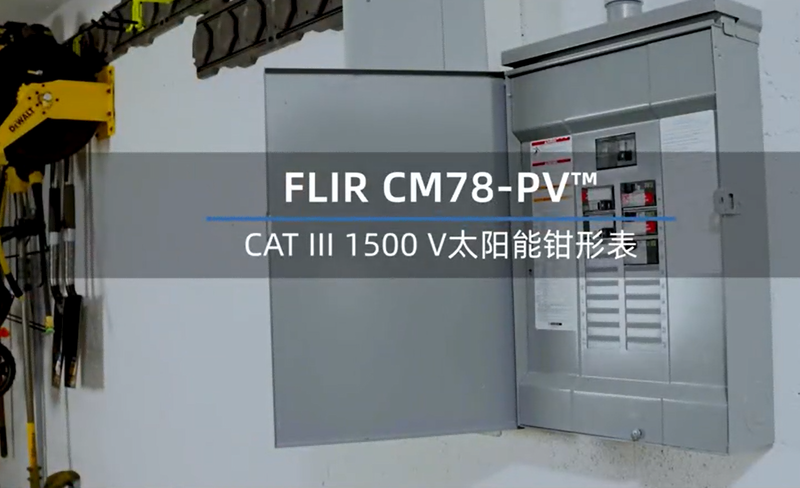 使用 CM78-PV 太阳能钳形表更快地诊断太阳能和电气问题 